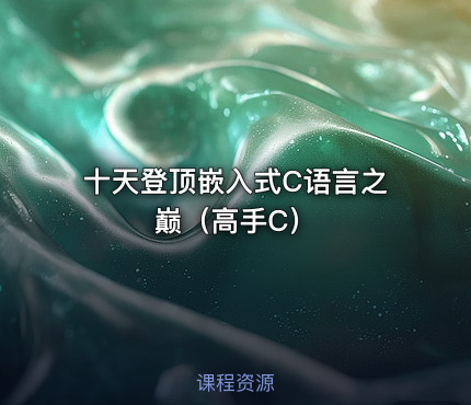 十天登顶嵌入式C语言之巅（高手C）