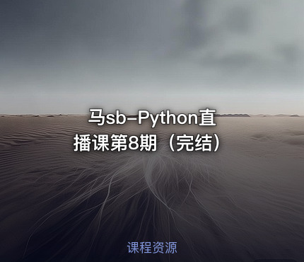 马sb-Python直播课第8期（完结）