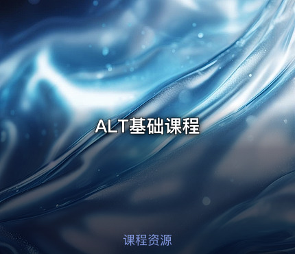 ALT基础课程