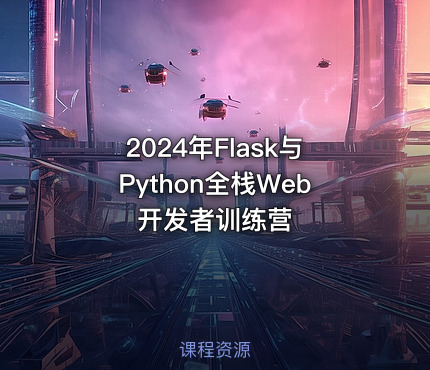 2024年Flask与Python全栈Web开发者训练营