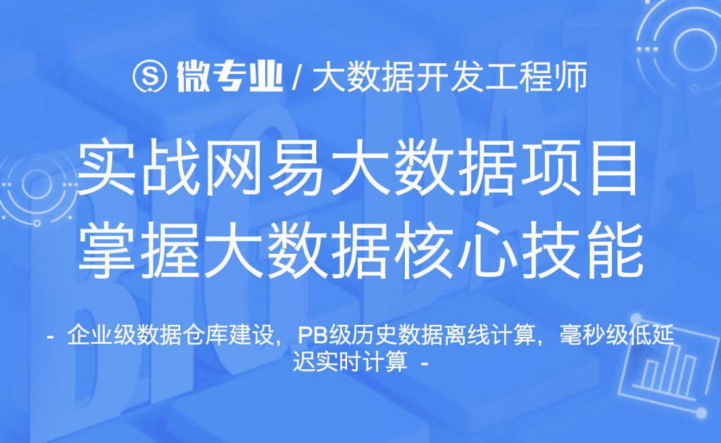 网易云微专业-大数据开发工程师|价值14500元|课件齐全|完结无秘百度云