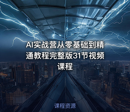 AI实战营从零基础到精通教程完整版31节视频课程
