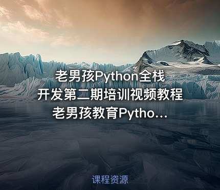 老男孩Python全栈开发第二期培训视频教程 老男孩教育Python开发课程 前端+Web开发篇