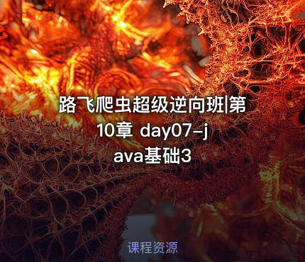 路飞爬虫超级逆向班|第10章 day07-java基础3