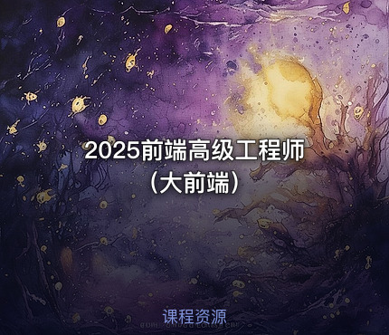 2025前端高级工程师（大前端）