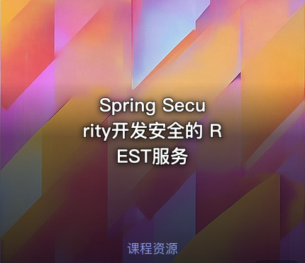 Spring Security开发安全的 REST服务