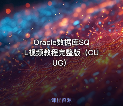 Oracle数据库SQL视频教程完整版（CUUG）