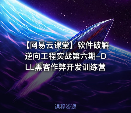 【网易云课堂】软件破解逆向工程实战第六期-DLL黑客作弊开发训练营