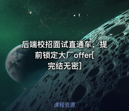 后端校招面试直通车，提前锁定大厂offer[完结无密]