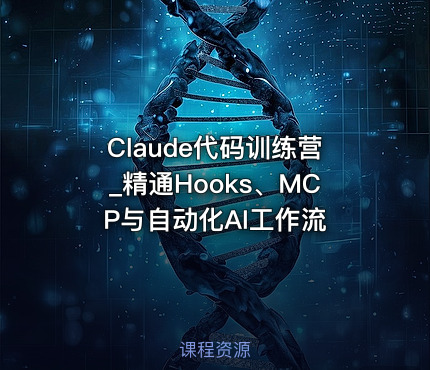 Claude代码训练营_精通Hooks、MCP与自动化AI工作流