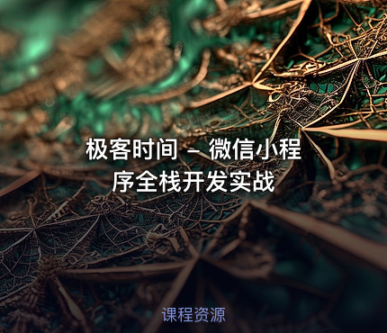 极客时间 - 微信小程序全栈开发实战