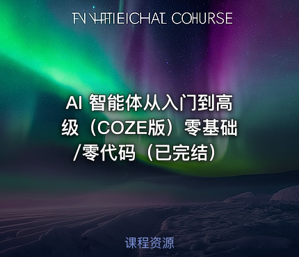 AI 智能体从入门到高级（COZE版）零基础/零代码（已完结）