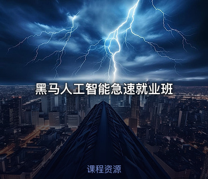 黑马人工智能急速就业班