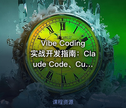 Vibe Coding 实战开发指南：Claude Code、Cursor和Codex全栈应用速成