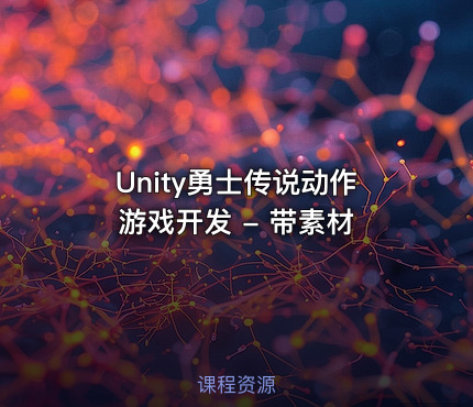 Unity勇士传说动作游戏开发 - 带素材