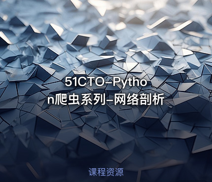 51CTO-Python爬虫系列-网络剖析