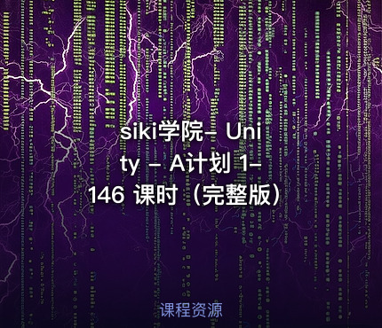 siki学院- Unity - A计划 1-146 课时（完整版）