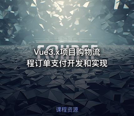 Vue3.x项目购物流程订单支付开发和实现