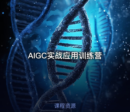 AIGC实战应用训练营