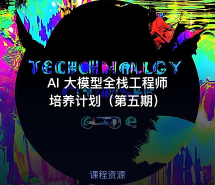 AI 大模型全栈工程师培养计划（第五期）