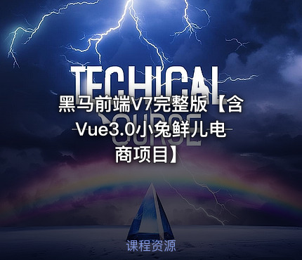 黑马前端V7完整版【含Vue3.0小兔鲜儿电商项目】
