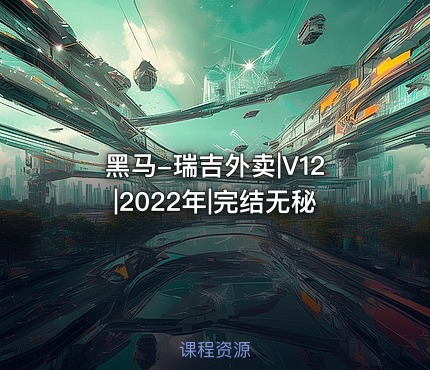 黑马-瑞吉外卖|V12|2022年|完结无秘