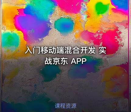 入门移动端混合开发 实战京东 APP