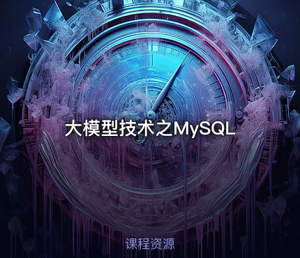 大模型技术之MySQL