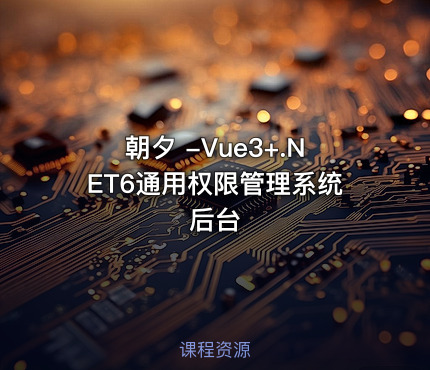 朝夕 -Vue3+.NET6通用权限管理系统后台