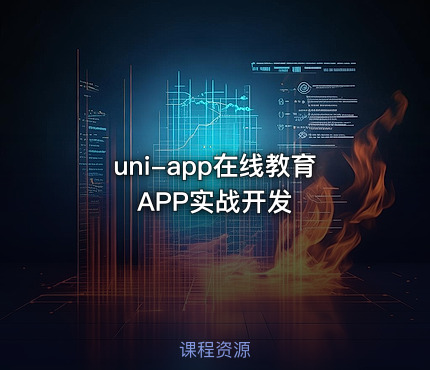 uni-app在线教育APP实战开发