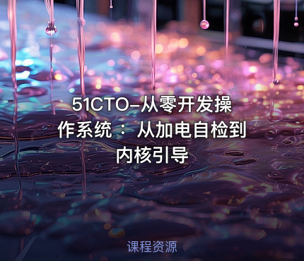 51CTO-从零开发操作系统 ：从加电自检到内核引导