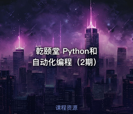 乾颐堂 Python和自动化编程（2期）