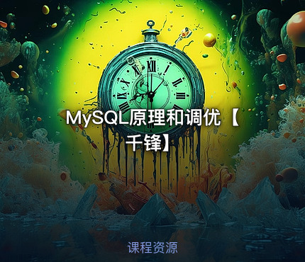 MySQL原理和调优【千锋】 - IT网课学习吧