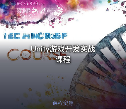 Unity游戏开发实战课程