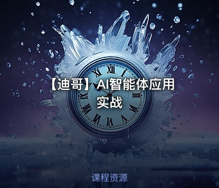 【迪哥】AI智能体应用实战