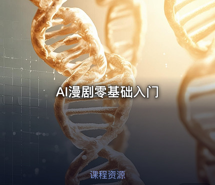 AI漫剧零基础入门