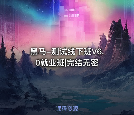 黑马-测试线下班V6.0就业班|完结无密
