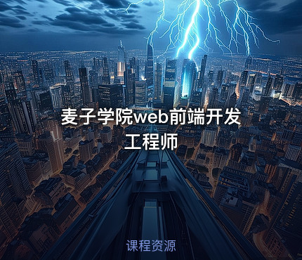 麦子学院web前端开发工程师