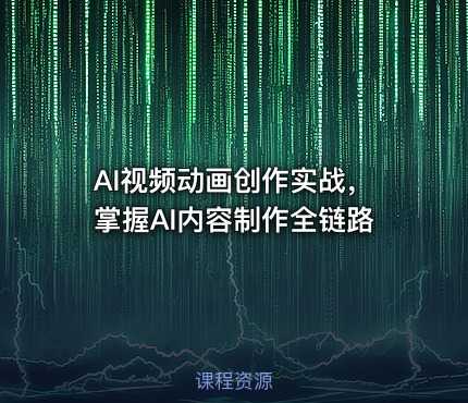 AI视频动画创作实战，掌握AI内容制作全链路