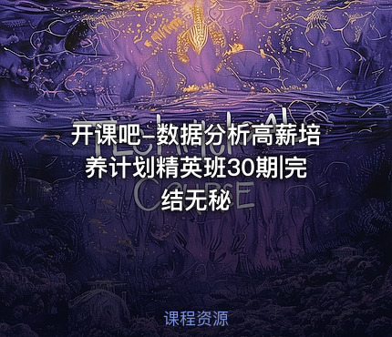 开课吧-数据分析高薪培养计划精英班30期|完结无秘