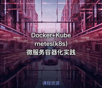 Docker+Kubernetes(k8s)微服务容器化实践