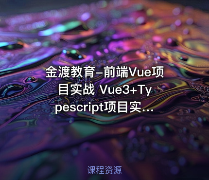 金渡教育-前端Vue项目实战 Vue3+Typescript项目实战