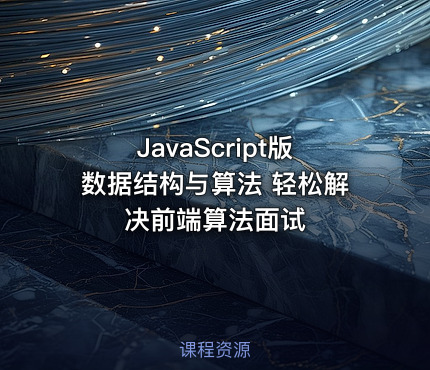 JavaScript版数据结构与算法 轻松解决前端算法面试
