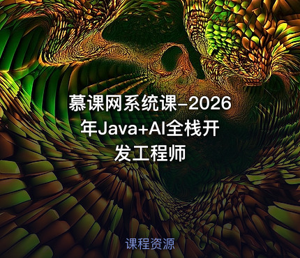 慕课网系统课-2026年Java+AI全栈开发工程师