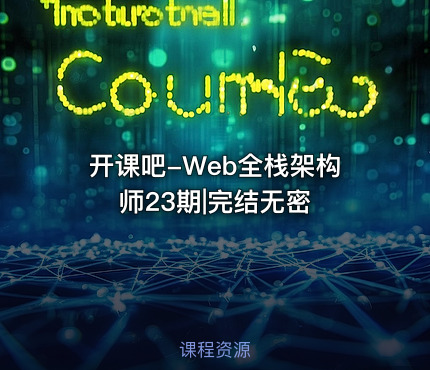 开课吧-Web全栈架构师23期|完结无密 - IT网课学习吧