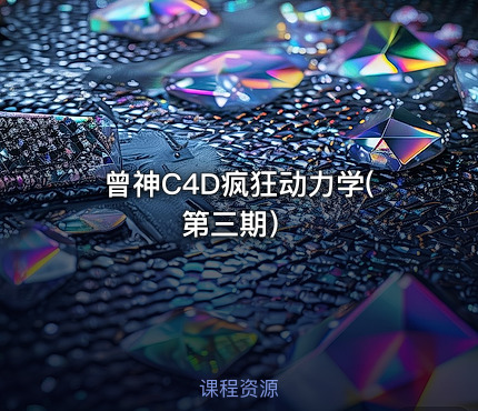 曾神C4D疯狂动力学(第三期）