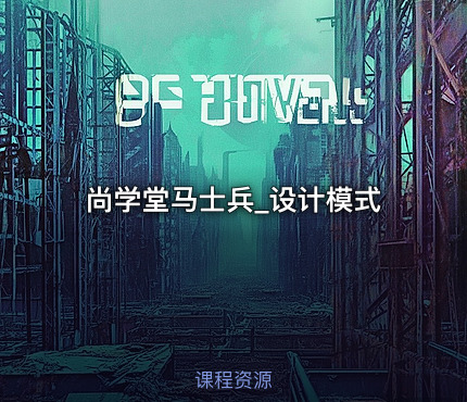 尚学堂马士兵_设计模式