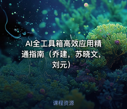 AI全工具箱高效应用精通指南（乔建，苏晓文，刘元）