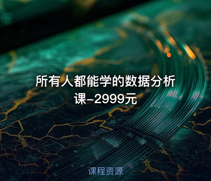 所有人都能学的数据分析课-2999元