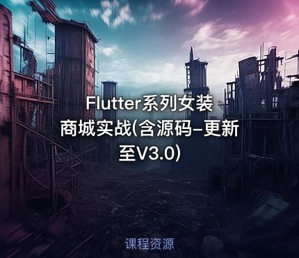 Flutter系列女装商城实战(含源码-更新至V3.0)